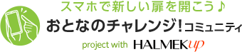 スマホで新しい扉を開こう♪おとなのチャレンジ！コミュニティ