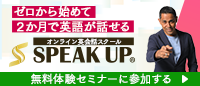 SPEAK UP スピークアップ ゼロから始めて2ヶ月で英語が話せる 安心の成果補償型短期集中レッスン