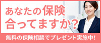 数々の保険相談サイトランキングでNO1！【生命保険の無料相談は保険見直しラボ】