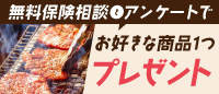 無料保険相談とアンケートでお好きな商品1つプレゼント