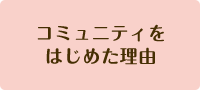 コミュニティをはじめた理由