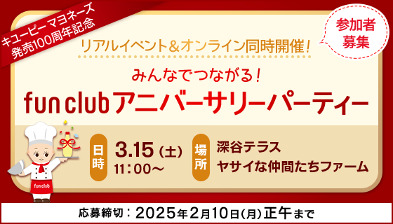 キユーピー マヨネーズ発売100周年記念 リアルイベント＆オンライン同時開催！みんなでつながる！fun clubアニバーサリーパーティー