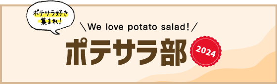 ＼We love potato salad!／ ポテサラ部