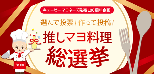 キユーピー マヨネーズ発売100周年企画 選んで投票！作って投稿！推しマヨ料理 総選挙