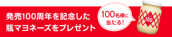 発売100周年を記念した瓶マヨネーズをプレゼント