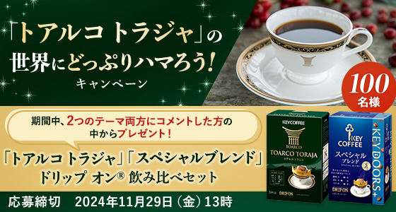 「トアルコ トラジャ」の世界にどっぷりハマろう！キャンペーン 応募締切:2024年11月29日(金)13時