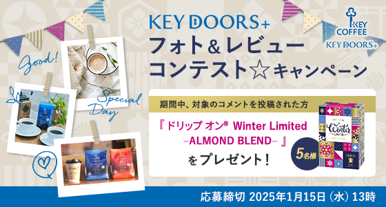 KEY DORS+フォト＆レビューコンテストキャンペーン 応募締切2025年1月15日（水）13時