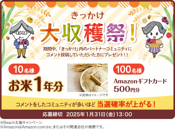 きっかけ大収穫祭！期間中、「きっかけ」内のパートナーコミュニティにコメント投稿していただいた方にプレゼント！応募締切2025年1月31日（金）13:00