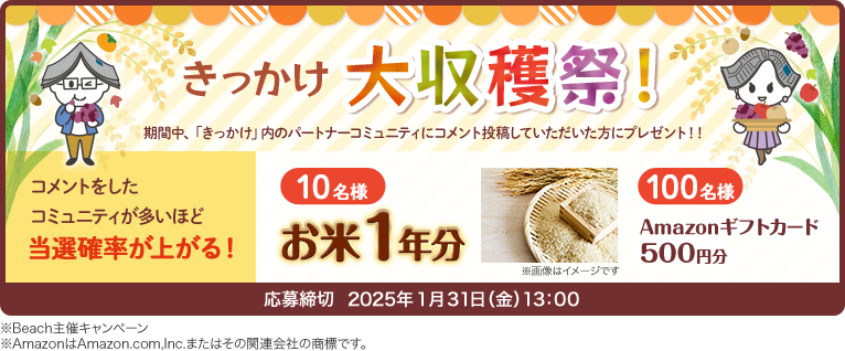 きっかけ大収穫祭！期間中、「きっかけ」内のパートナーコミュニティにコメント投稿していただいた方にプレゼント！応募締切2025年1月31日（金）13:00