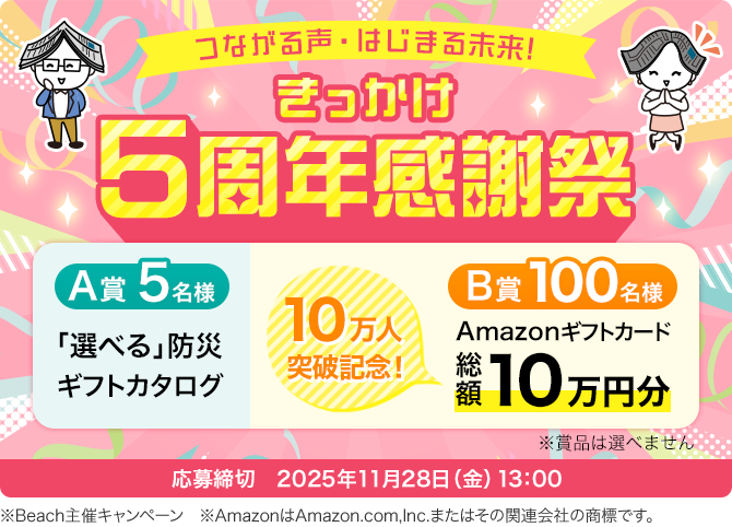 つながる声・はじまる未来!きっかけ5周年感謝祭 応募締切 2025年11月28日(金)13:00