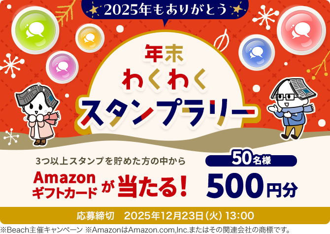2025年もありがとう 年末わくわくスタンプラリー 応募締切2025年12月23日(火)13:00