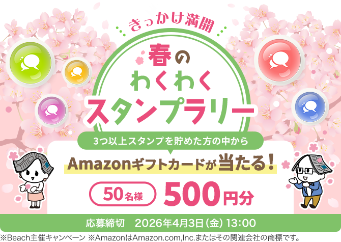 春のわくわくスタンプラリー 応募締切2026年4月3日(金)13:00