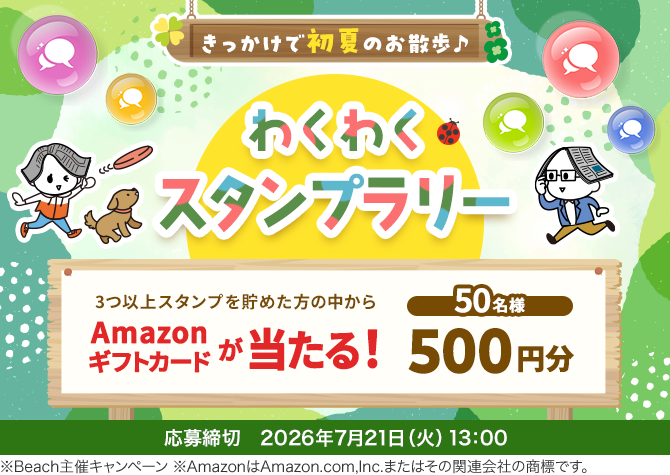 きっかけで初夏のお散歩♪わくわくスタンプラリー 応募締切2026年7月21日(火)13:00