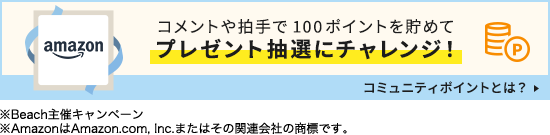 コメントや拍手で100ポイントを貯めてプレゼント抽選にチャレンジ！コミュニティポイントとは？