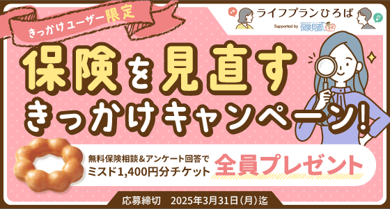 きっかけユーザー限定 保険を見直すきっかけキャンペーン！応募締切2025年3月31日（月）迄