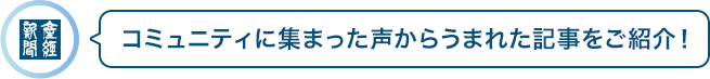 コミュニティに集まった声からうまれた記事をご紹介！