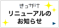 きっかけ リニューアルのお知らせ