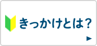 きっかけとは？