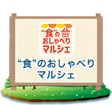 “食”のおしゃべりマルシェ