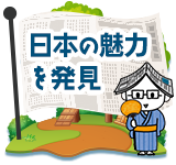 日本の魅力を発見