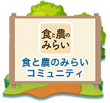 食と農のみらい コミュニティ