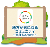 地方が気になるコミュニティ ～移住もありかも～