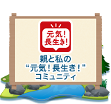 親と私の“元気！長生き！”コミュニティ