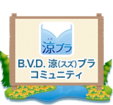 B.V.D. 涼（スズ）ブラ コミュニティ