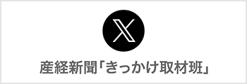 X_産経新聞「きっかけ取材班」_pc