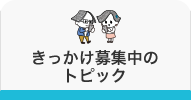 きっかけ募集中のトピック