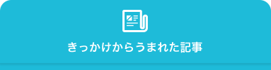 きっかけからうまれた記事