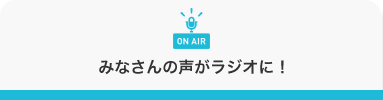 みなさんの声がラジオに！