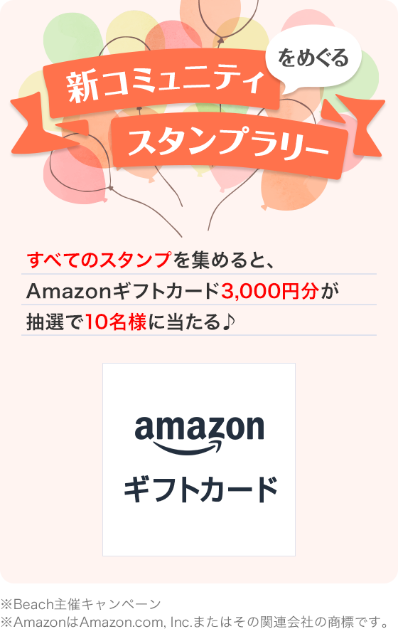 ＼新コミュニティをめぐるスタンプラリー！／