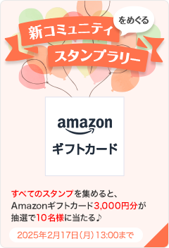 新コミュニティをめぐるスタンプラリー！