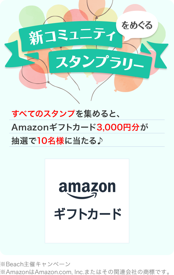 ＼新コミュニティをめぐるスタンプラリー！／