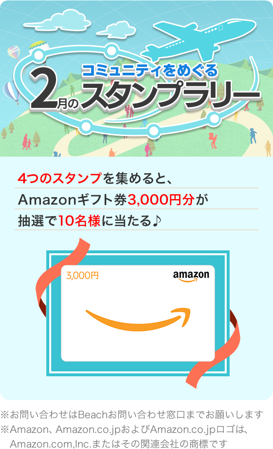 コミュニティをめぐる 2月のスタンプラリー