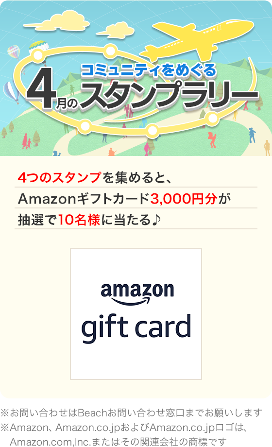 コミュニティをめぐる スタンプラリー