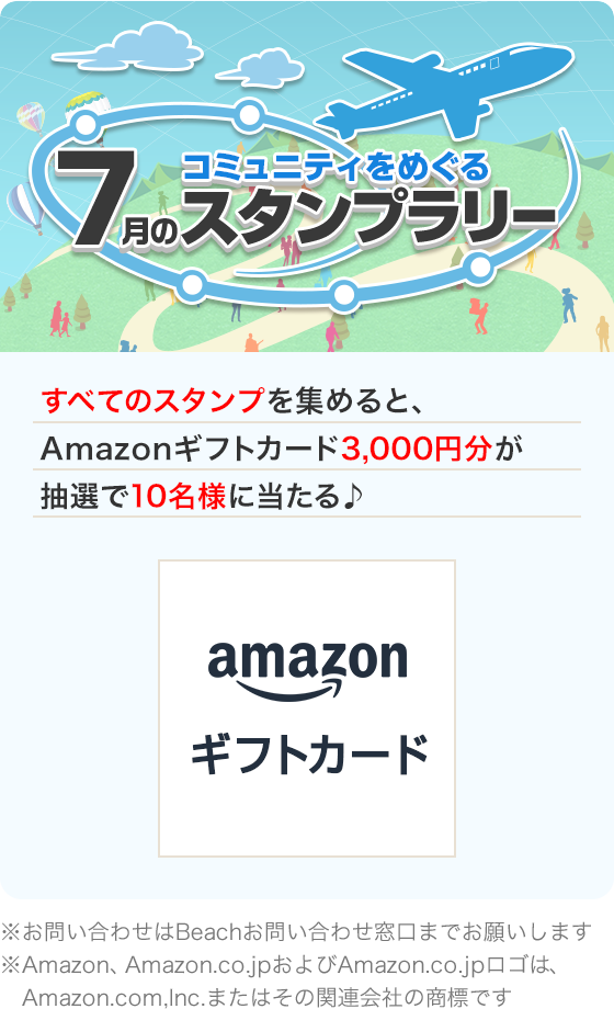 コミュニティをめぐる スタンプラリー