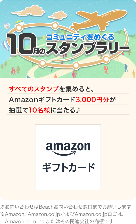 コミュニティをめぐる スタンプラリー