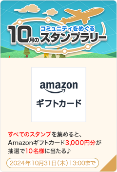 コミュニティをめぐる10月のスタンプラリー