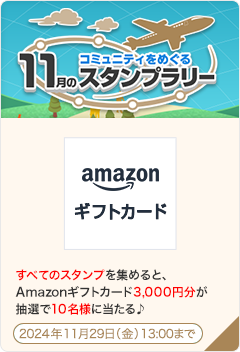 コミュニティをめぐる11月のスタンプラリー