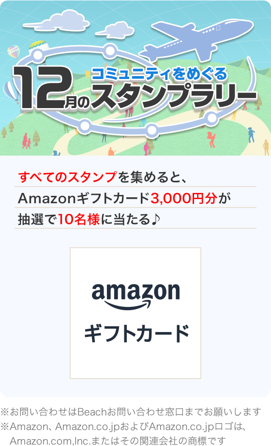 コミュニティをめぐる12月スタンプラリー