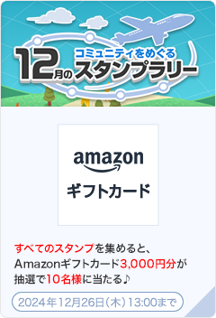 コミュニティをめぐる12月のスタンプラリー