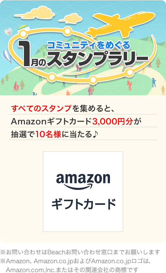 コミュニティをめぐる1月スタンプラリー