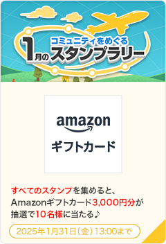 コミュニティをめぐる1月のスタンプラリー