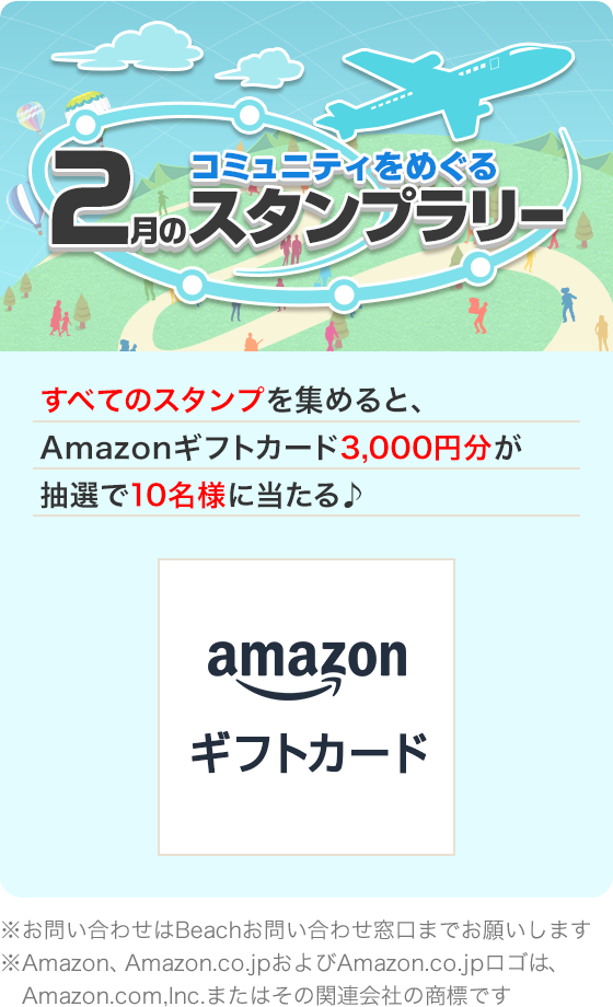 コミュニティをめぐる2月スタンプラリー