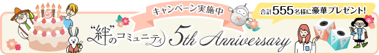 キャンペーン実施中 “絆”のコミュニティ 5th Anniversary 合計555名様に豪華プレゼント！