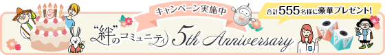 キャンペーン実施中 “絆”のコミュニティ 5th Anniversary 合計555名様に豪華プレゼント！