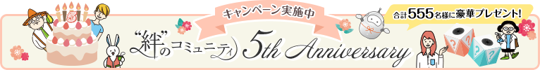 キャンペーン実施中 “絆”のコミュニティ 5th Anniversary 合計555名様に豪華プレゼント！