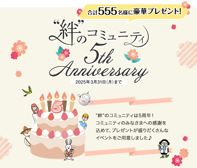 【“絆”のコミュニティ 5th Anniversary】“絆”のコミュニティは5周年！コミュニティのみなさまへの感謝を込めて、プレゼントが盛りだくさんなイベントをご用意しました♪ 2025年3月31日（月）まで